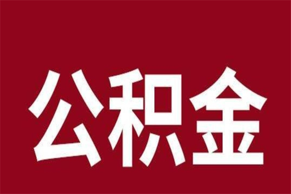 冷水江北京国管公积金代提（冷水江北京住房公积金代提）
